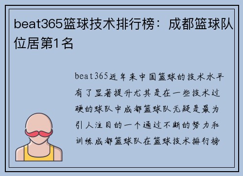 beat365篮球技术排行榜：成都篮球队位居第1名