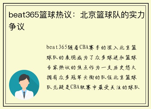 beat365篮球热议：北京篮球队的实力争议