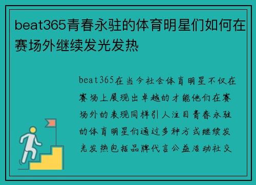 beat365青春永驻的体育明星们如何在赛场外继续发光发热