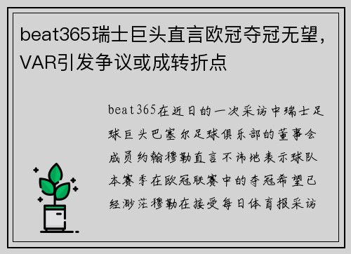beat365瑞士巨头直言欧冠夺冠无望，VAR引发争议或成转折点