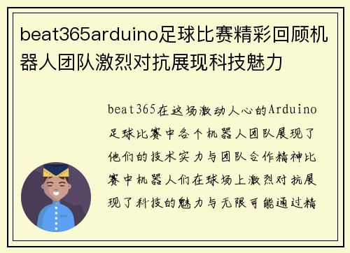 beat365arduino足球比赛精彩回顾机器人团队激烈对抗展现科技魅力