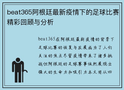 beat365阿根廷最新疫情下的足球比赛精彩回顾与分析