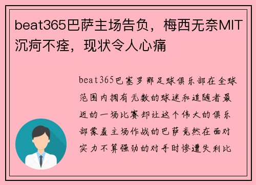 beat365巴萨主场告负，梅西无奈MIT沉疴不痊，现状令人心痛