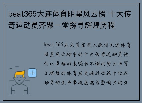 beat365大连体育明星风云榜 十大传奇运动员齐聚一堂探寻辉煌历程