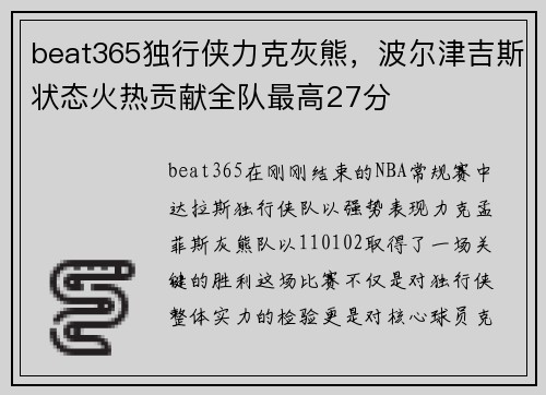 beat365独行侠力克灰熊，波尔津吉斯状态火热贡献全队最高27分