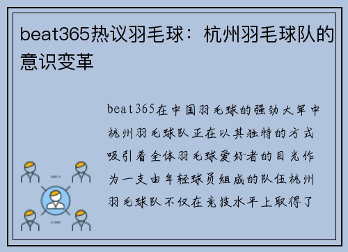 beat365热议羽毛球：杭州羽毛球队的意识变革