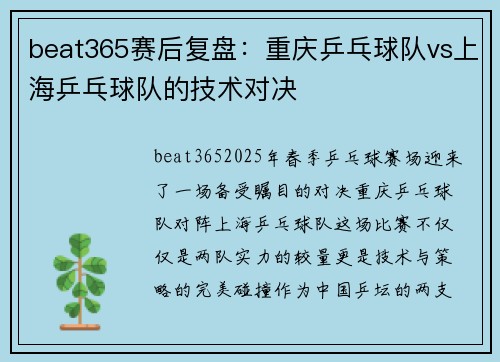 beat365赛后复盘：重庆乒乓球队vs上海乒乓球队的技术对决