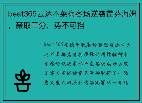 beat365云达不莱梅客场逆袭霍芬海姆，豪取三分，势不可挡