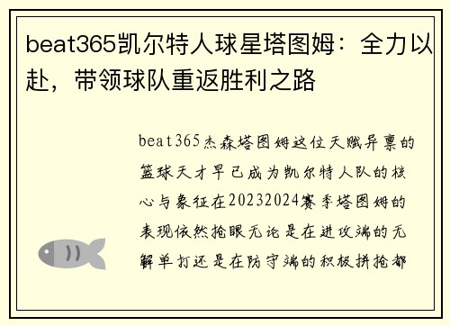 beat365凯尔特人球星塔图姆：全力以赴，带领球队重返胜利之路