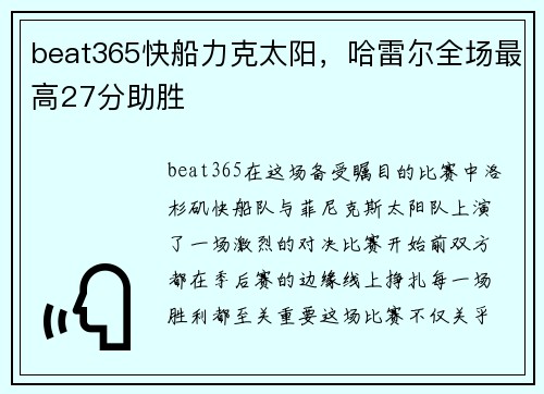 beat365快船力克太阳，哈雷尔全场最高27分助胜