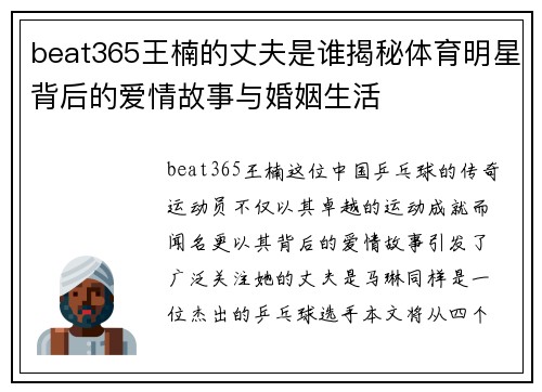 beat365王楠的丈夫是谁揭秘体育明星背后的爱情故事与婚姻生活
