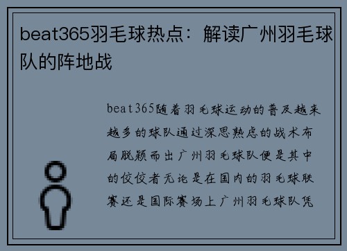 beat365羽毛球热点：解读广州羽毛球队的阵地战