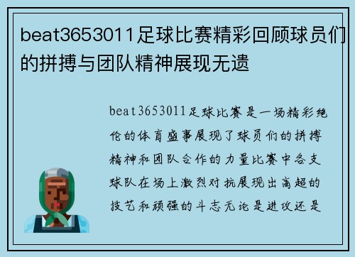beat3653011足球比赛精彩回顾球员们的拼搏与团队精神展现无遗