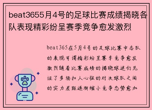 beat3655月4号的足球比赛成绩揭晓各队表现精彩纷呈赛季竞争愈发激烈