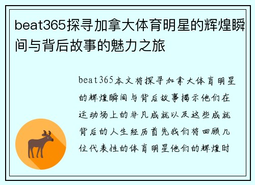 beat365探寻加拿大体育明星的辉煌瞬间与背后故事的魅力之旅