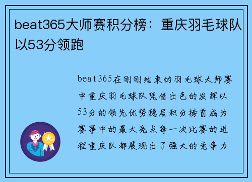 beat365大师赛积分榜：重庆羽毛球队以53分领跑