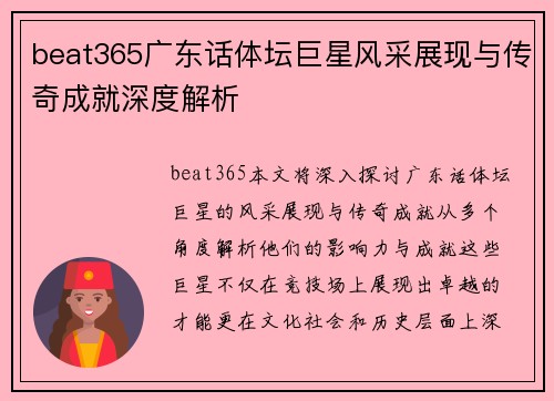 beat365广东话体坛巨星风采展现与传奇成就深度解析