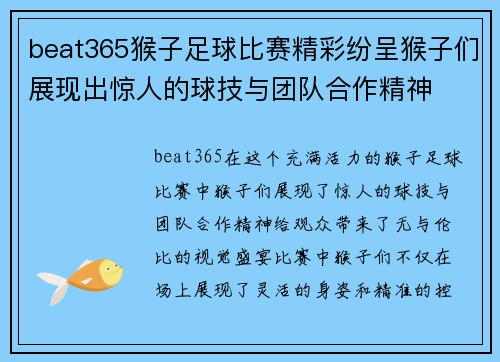 beat365猴子足球比赛精彩纷呈猴子们展现出惊人的球技与团队合作精神
