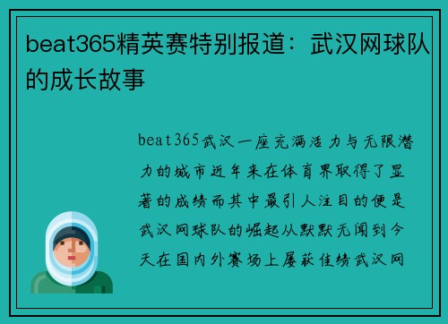 beat365精英赛特别报道：武汉网球队的成长故事