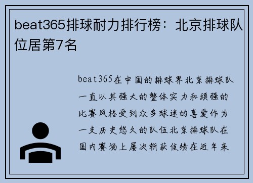 beat365排球耐力排行榜：北京排球队位居第7名