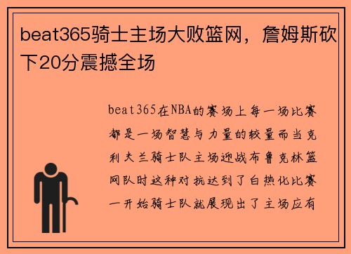 beat365骑士主场大败篮网，詹姆斯砍下20分震撼全场