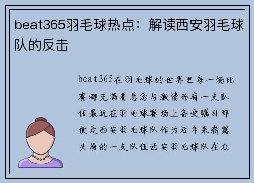 beat365羽毛球热点：解读西安羽毛球队的反击
