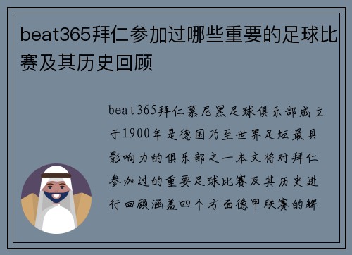 beat365拜仁参加过哪些重要的足球比赛及其历史回顾