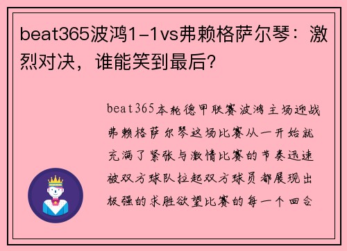 beat365波鸿1-1vs弗赖格萨尔琴：激烈对决，谁能笑到最后？