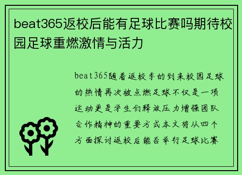 beat365返校后能有足球比赛吗期待校园足球重燃激情与活力