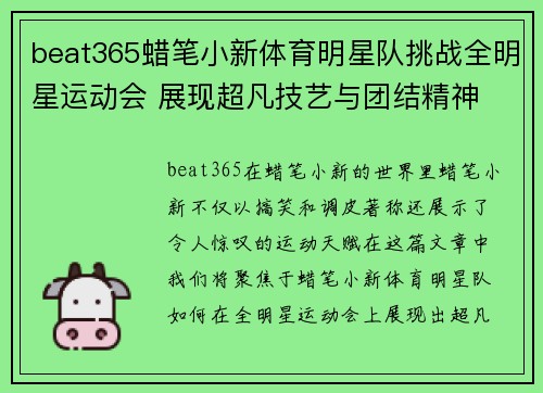 beat365蜡笔小新体育明星队挑战全明星运动会 展现超凡技艺与团结精神