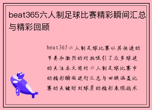 beat365六人制足球比赛精彩瞬间汇总与精彩回顾