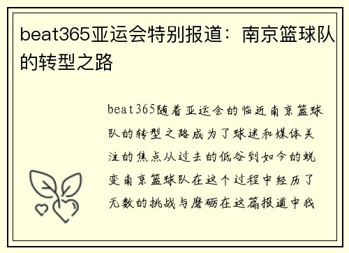 beat365亚运会特别报道：南京篮球队的转型之路