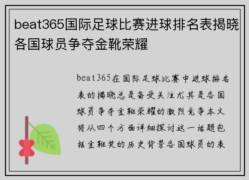 beat365国际足球比赛进球排名表揭晓各国球员争夺金靴荣耀