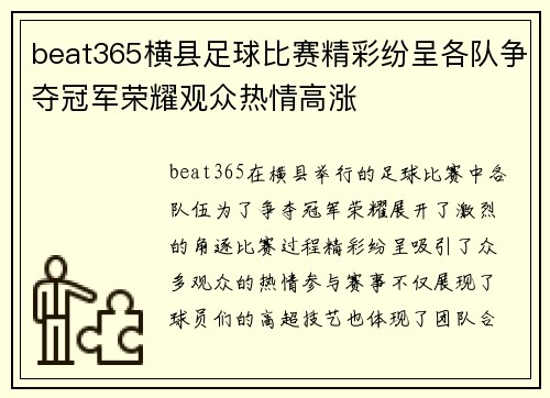 beat365横县足球比赛精彩纷呈各队争夺冠军荣耀观众热情高涨