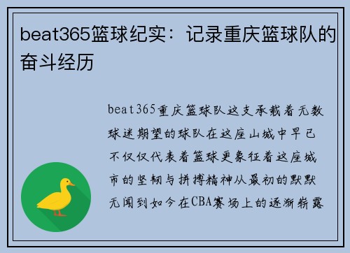 beat365篮球纪实：记录重庆篮球队的奋斗经历
