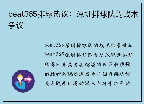beat365排球热议：深圳排球队的战术争议