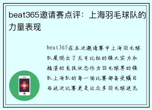 beat365邀请赛点评：上海羽毛球队的力量表现
