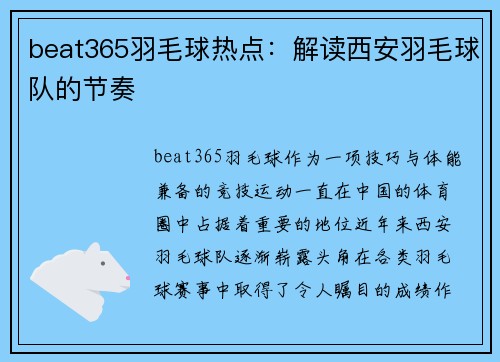beat365羽毛球热点：解读西安羽毛球队的节奏