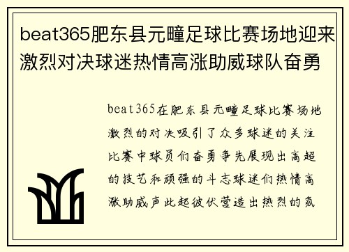 beat365肥东县元疃足球比赛场地迎来激烈对决球迷热情高涨助威球队奋勇争先
