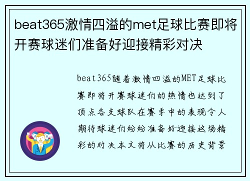 beat365激情四溢的met足球比赛即将开赛球迷们准备好迎接精彩对决