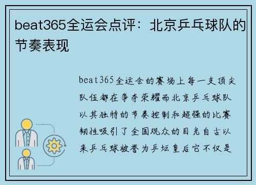 beat365全运会点评：北京乒乓球队的节奏表现