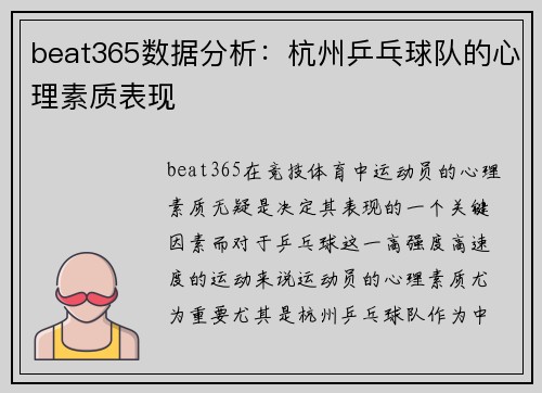 beat365数据分析：杭州乒乓球队的心理素质表现