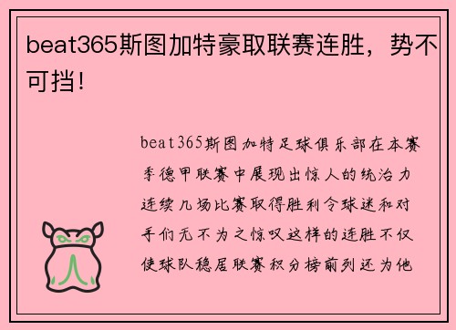 beat365斯图加特豪取联赛连胜，势不可挡！