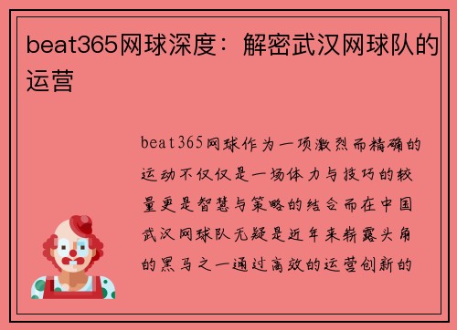 beat365网球深度：解密武汉网球队的运营