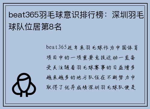 beat365羽毛球意识排行榜：深圳羽毛球队位居第8名