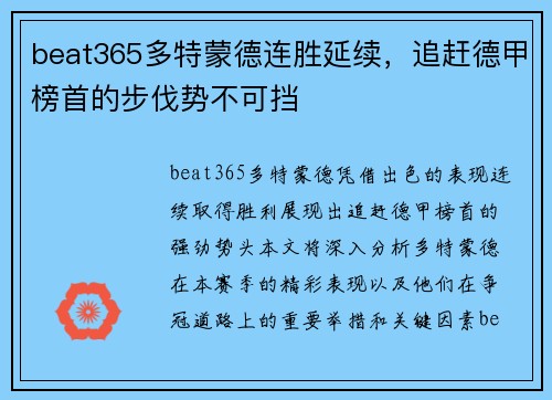 beat365多特蒙德连胜延续，追赶德甲榜首的步伐势不可挡