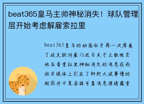 beat365皇马主帅神秘消失！球队管理层开始考虑解雇索拉里
