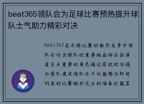 beat365领队会为足球比赛预热提升球队士气助力精彩对决