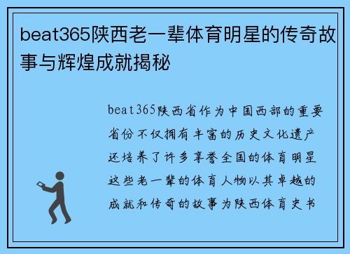 beat365陕西老一辈体育明星的传奇故事与辉煌成就揭秘