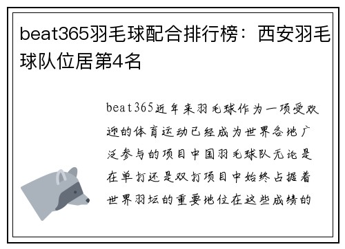 beat365羽毛球配合排行榜：西安羽毛球队位居第4名